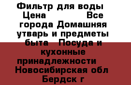 Фильтр для воды › Цена ­ 24 900 - Все города Домашняя утварь и предметы быта » Посуда и кухонные принадлежности   . Новосибирская обл.,Бердск г.